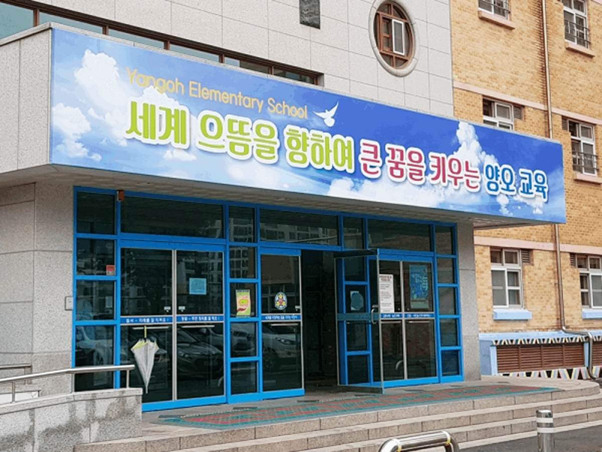 양오초등학교