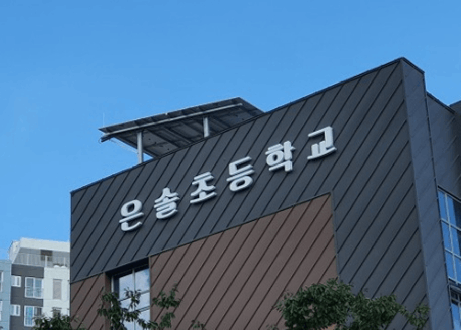 은솔초등학교