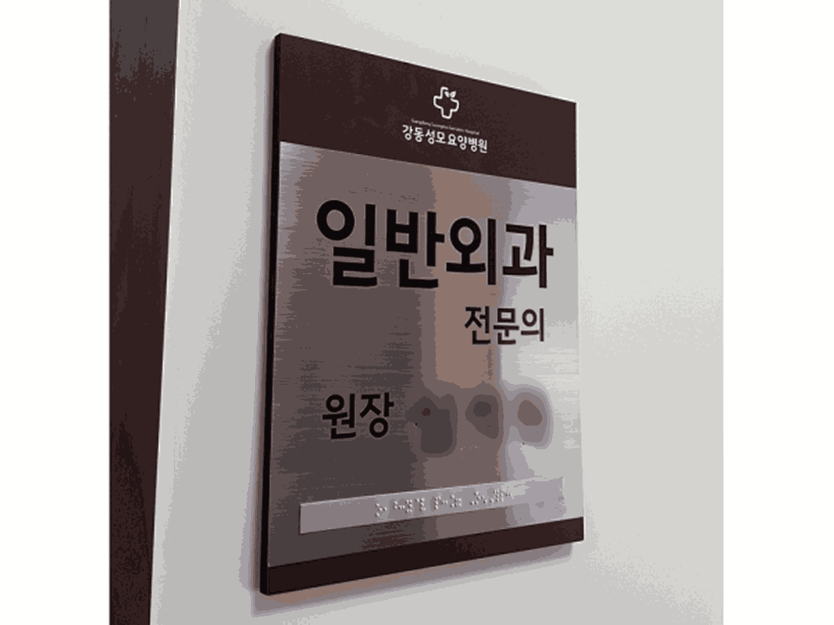 강동성모요양병원