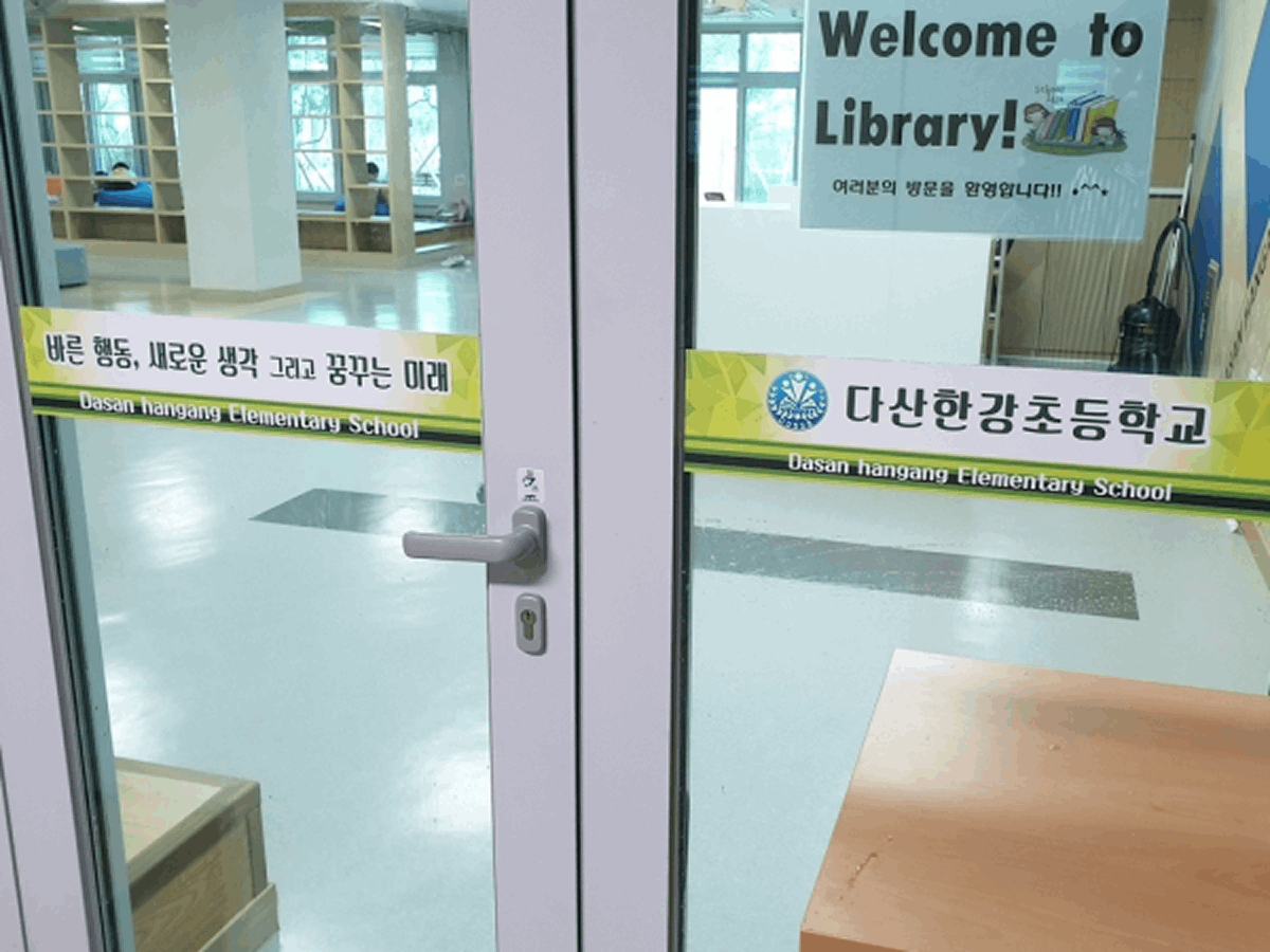 다산한강초등학교