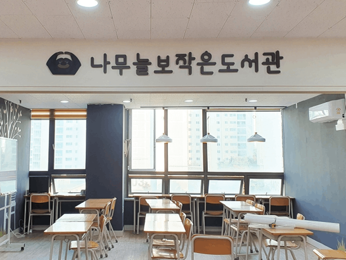 나무늘보 작은도서관