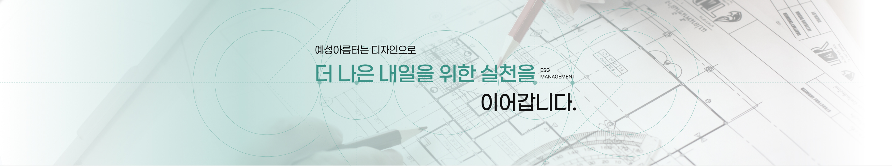 예성아름터 ESG 경영